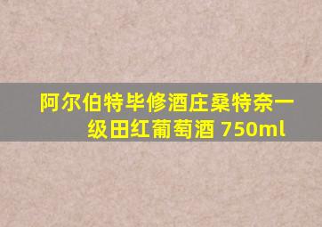 阿尔伯特毕修酒庄桑特奈一级田红葡萄酒 750ml